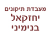 מעבדת תיקונים יחזקאל בינימיני 