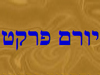 יורם פרקט