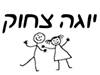 יוגה צחוק - צחוק יזע ודמעות