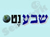 שבענט 