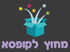 מחוץ לקופסא 