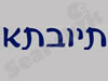 תיובתא 