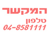 המקשר 