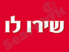 שירו לו 