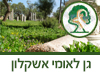 גן לאומי אשקלון