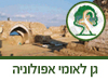 גן לאומי אפולוניה