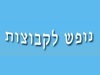 נופש לקבוצות 