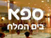 ספא בים המלח