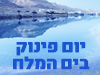 יום פינוק בים המלח 