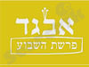 פרשת השבוע 