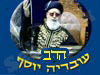 הרב עובדיה יוסף 