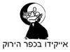 איקידו בכפר הירוק