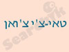טאי צ`י צ`ואן 