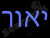 יאור