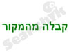 קבלה מהמקור