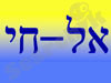 אל-חי