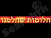חלומות שחלמנו