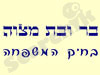 בר מצוה בחיק המשפחה 