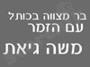 בר מצווה עם הזמר משה גיאת