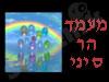 מעמד הר סיני