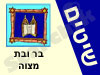 שיטים - בר ובת מצווה