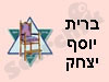 ברית יוסף יצחק