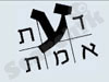 דעת אמת 