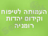 עמותה לטיפוח יהדות רומניה 