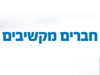 חברים מקשיבים 