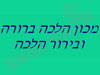 מכון הלכה ברורה 