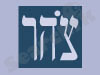 צהר 