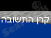 קרן התשובה 
