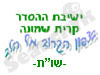 ישיבת ההסדר קרית שמונה- שו