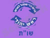 ראש יהודי -שו
