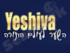 ישיבה 