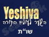 ישיבה -שו