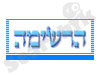 הרשימה 