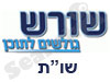 שורש -שו