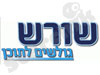 שורש - פרשת שבוע 