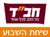 שיחת השבוע 