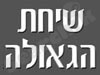 שיחת הגאולה 