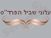 שביל הפרד