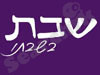 שבת בשבתו 