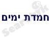 חמדת ימים 