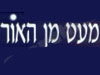 מעט מן האור 