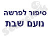 סיפור לפרשה - נועם שבת 