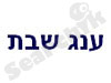 ענג שבת 