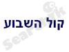 קול השבוע 