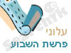 עלוני פרשת שבוע