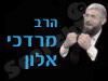 הרב מרדכי אלון-פרשת שבוע 